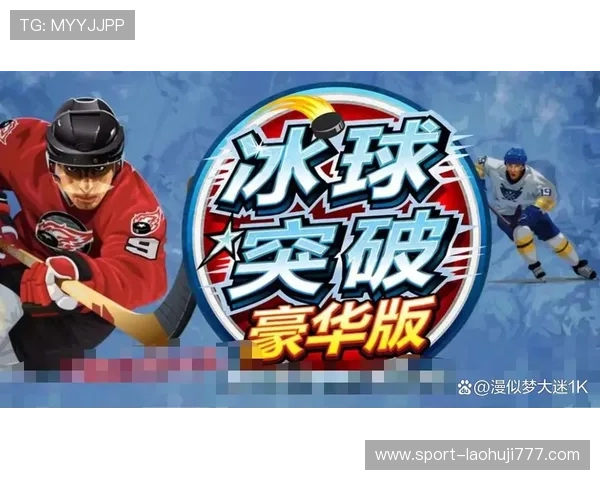 冰球突破豪华版游戏特色介绍，体验真实冰球比赛的激烈与精彩瞬间